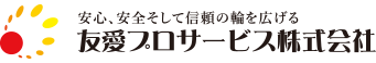 友愛プロサービス株式会社